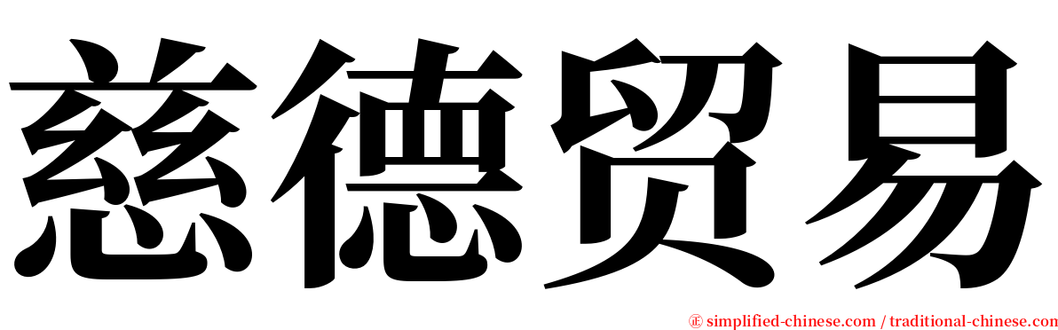 慈德贸易 serif font
