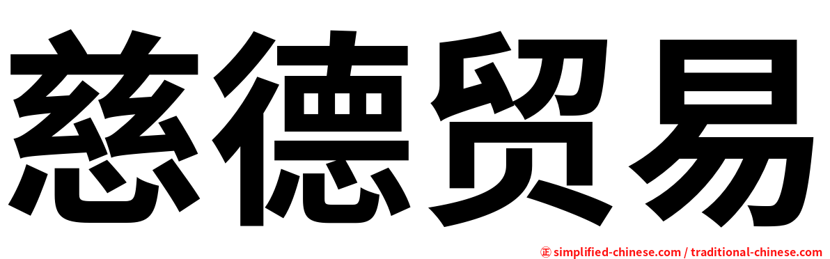 慈德贸易
