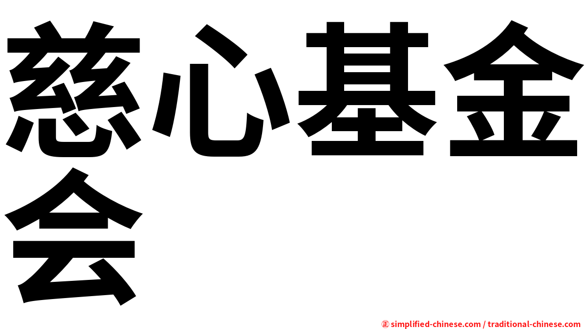 慈心基金会