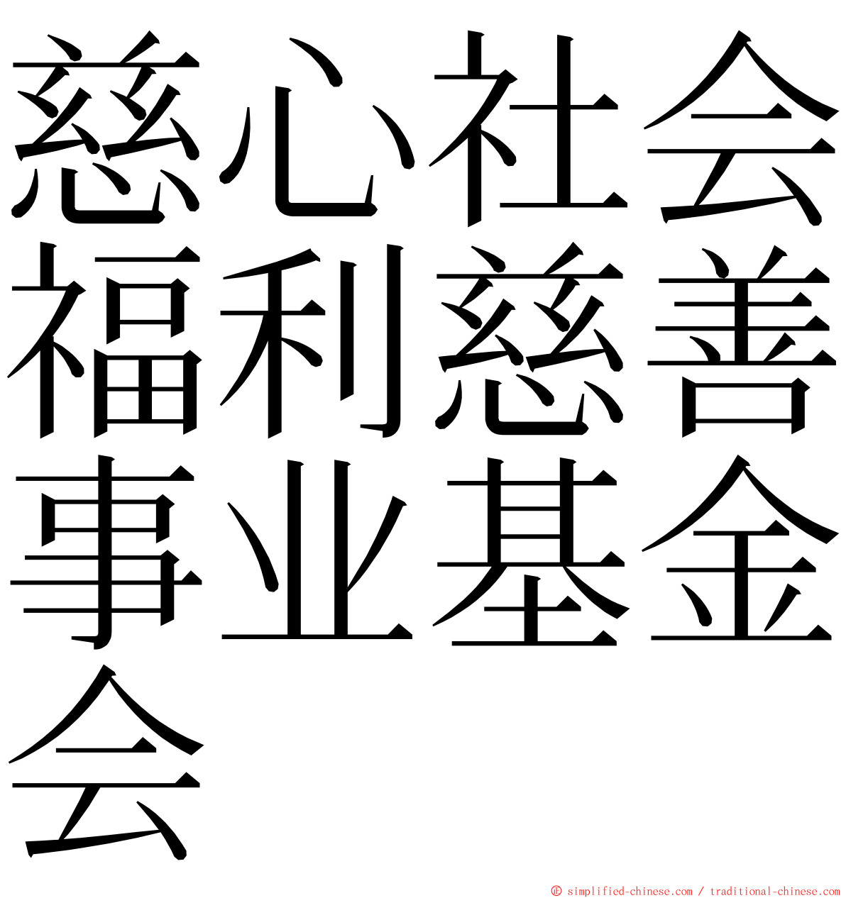 慈心社会福利慈善事业基金会 ming font