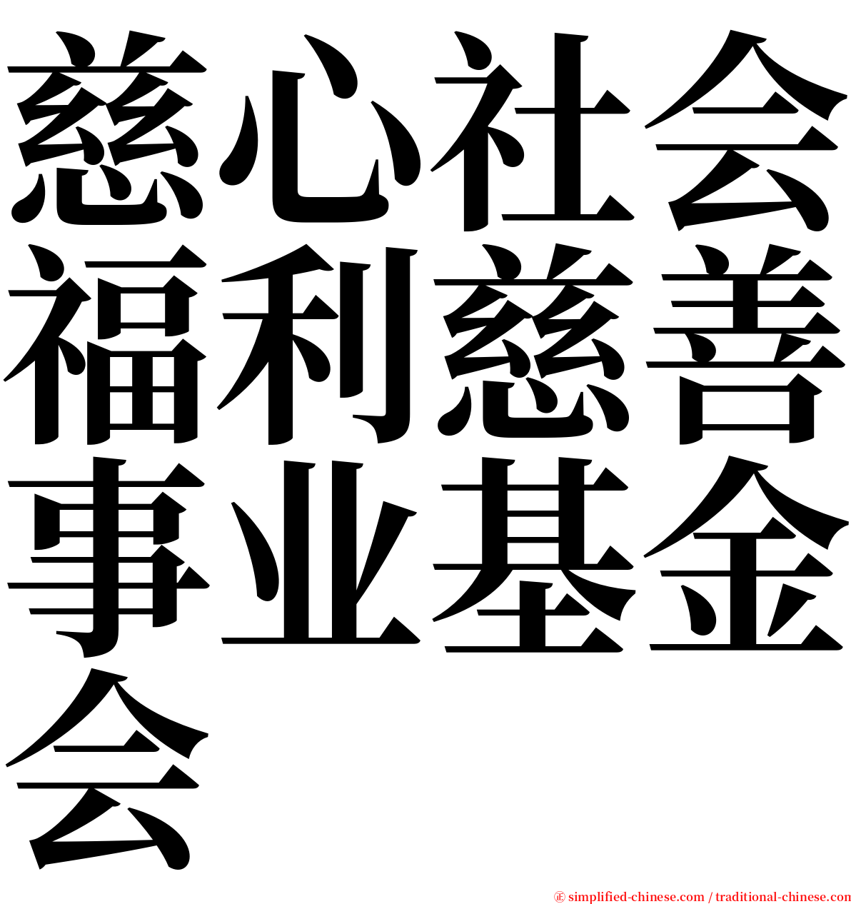 慈心社会福利慈善事业基金会 serif font