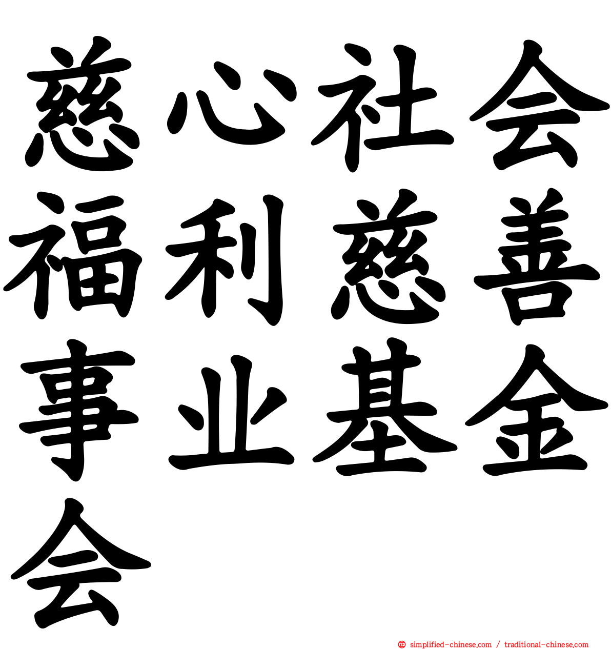 慈心社会福利慈善事业基金会