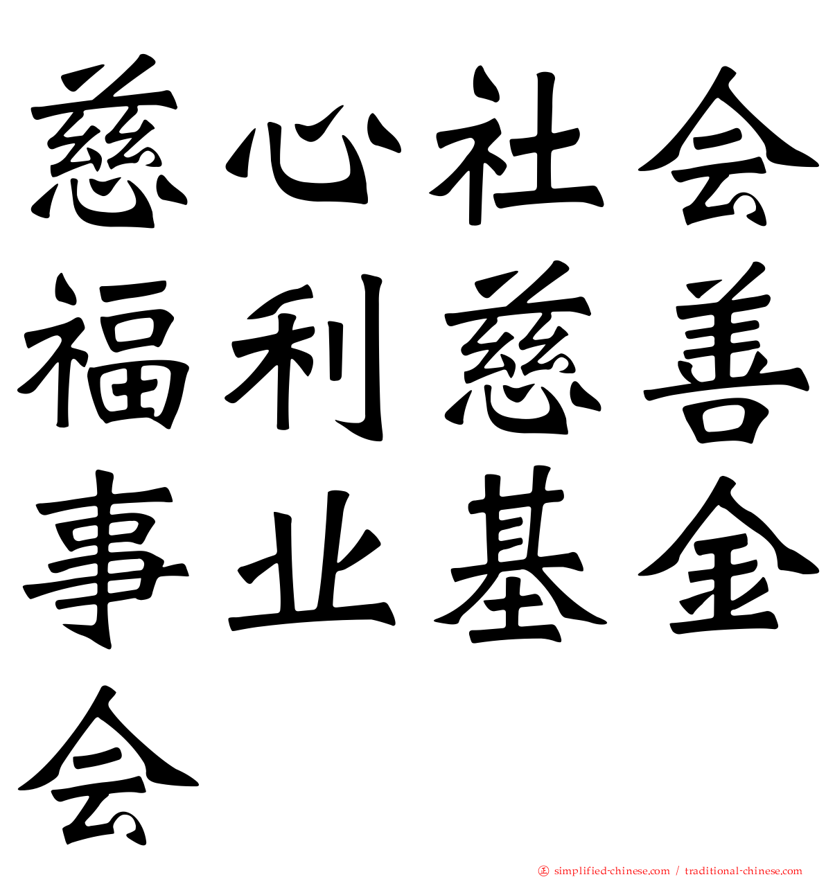 慈心社会福利慈善事业基金会