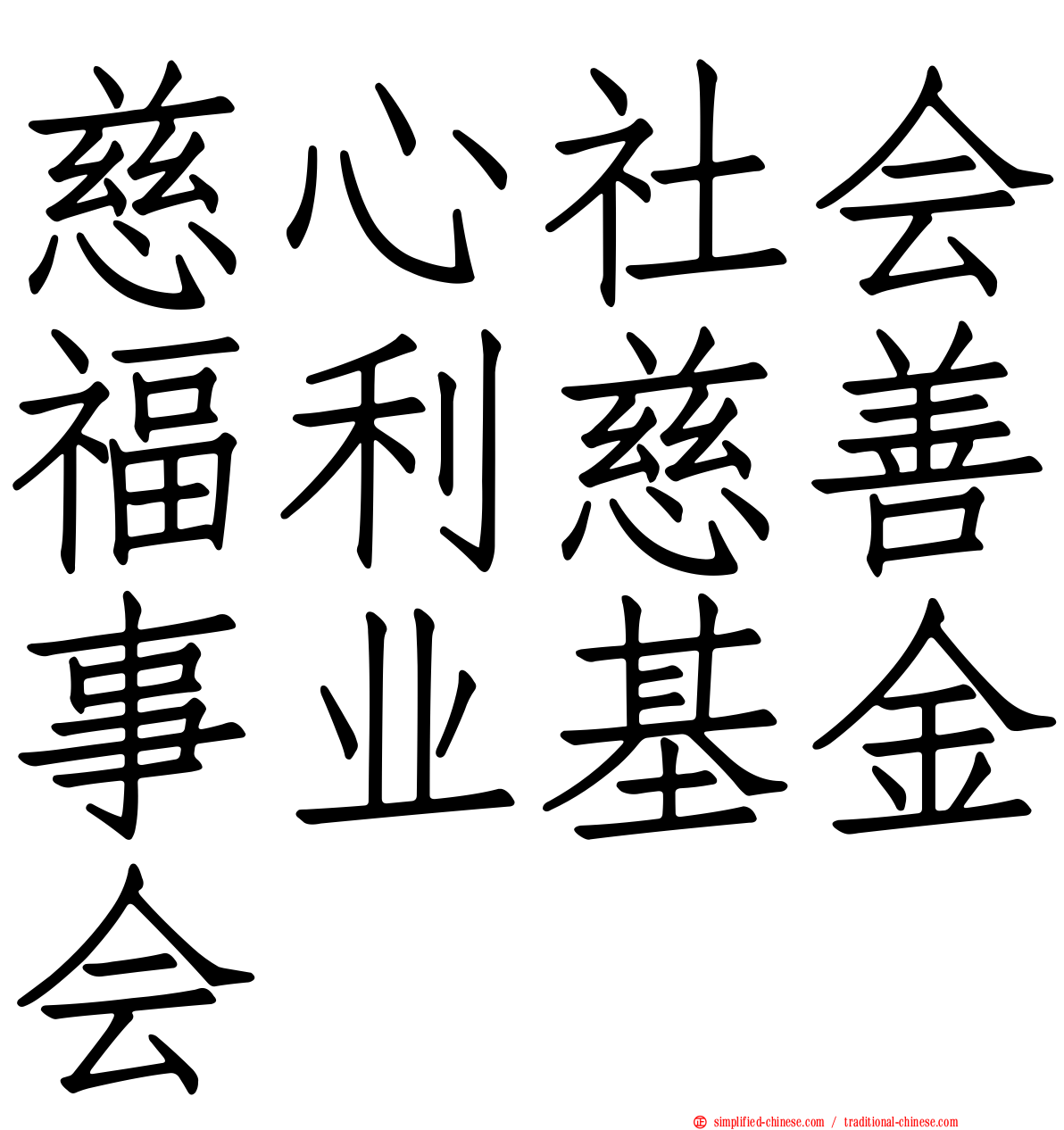 慈心社会福利慈善事业基金会