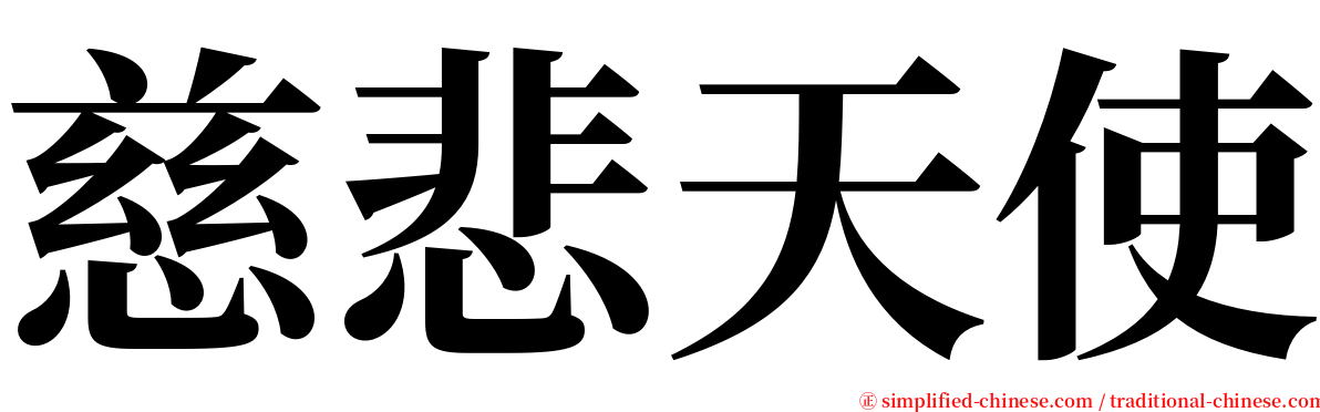 慈悲天使 serif font