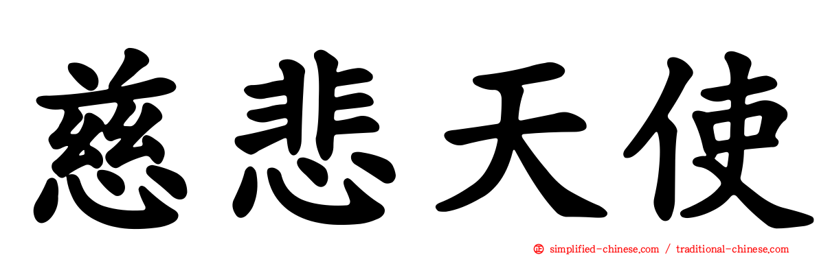 慈悲天使