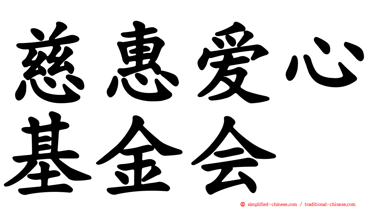 慈惠爱心基金会