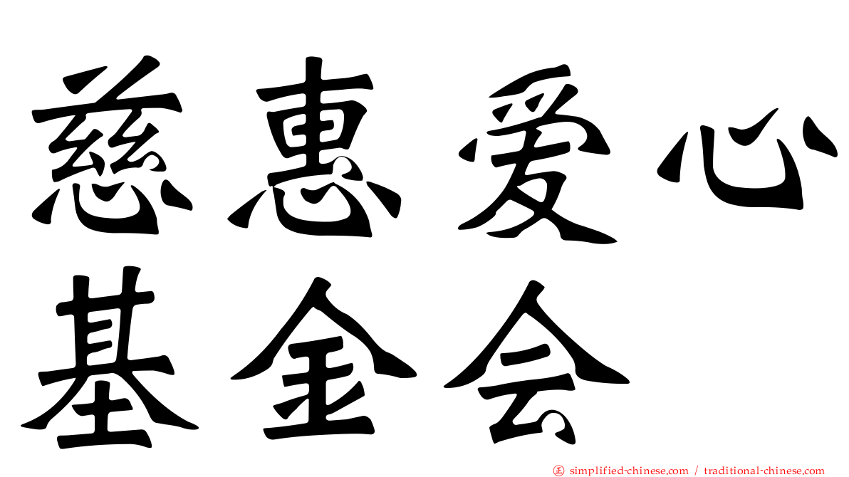 慈惠爱心基金会