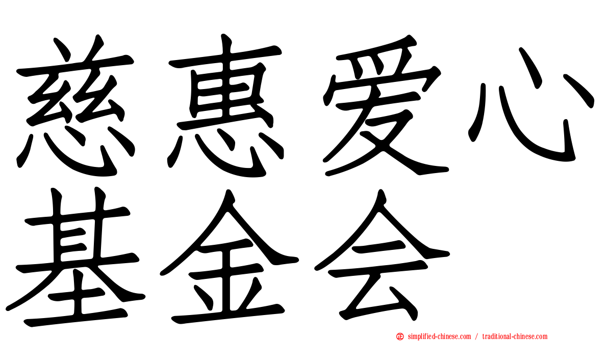 慈惠爱心基金会