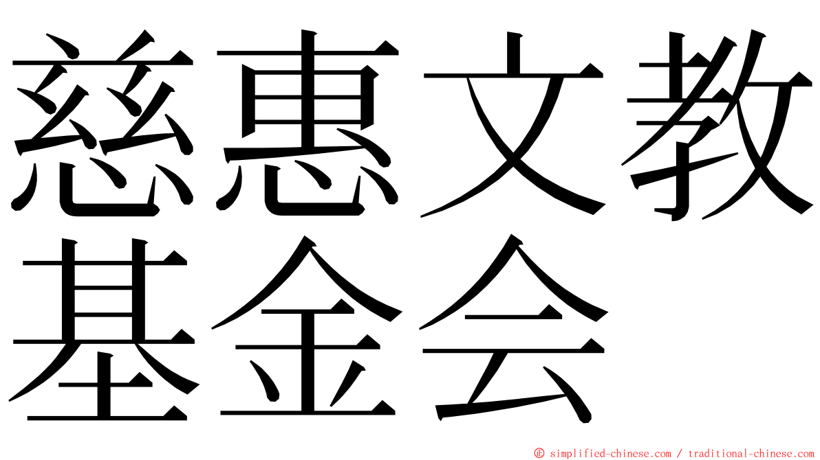 慈惠文教基金会 ming font