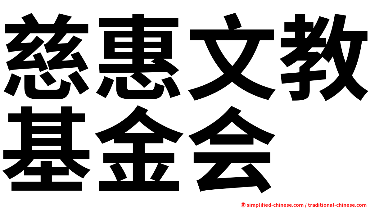 慈惠文教基金会