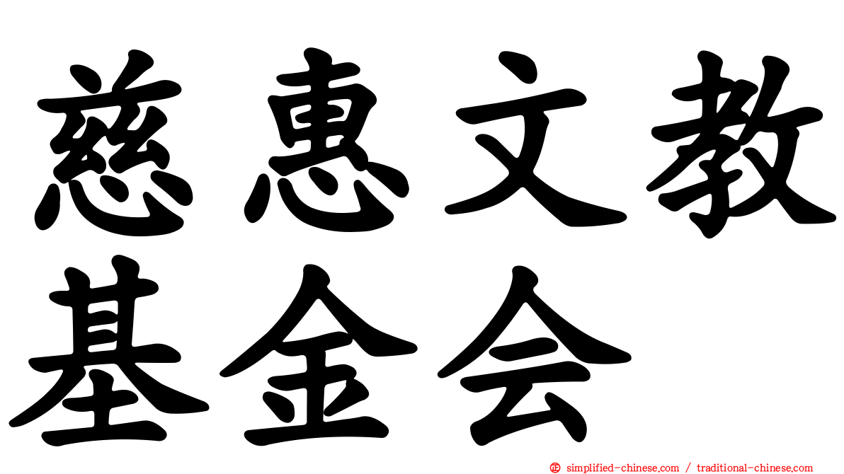 慈惠文教基金会