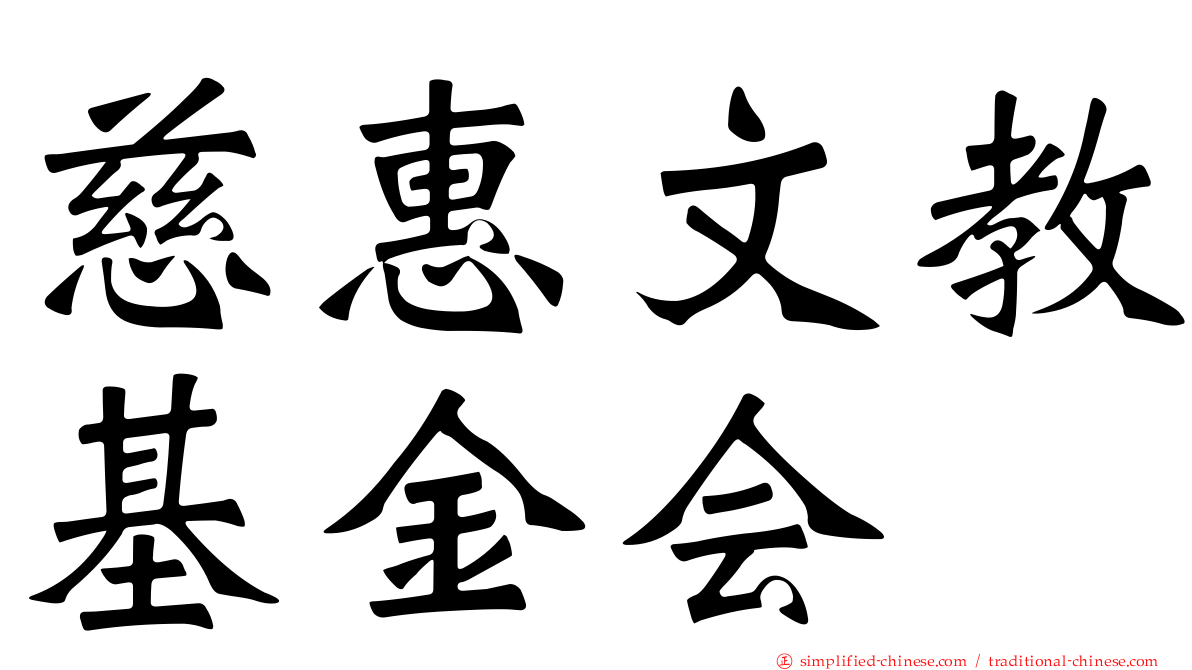 慈惠文教基金会