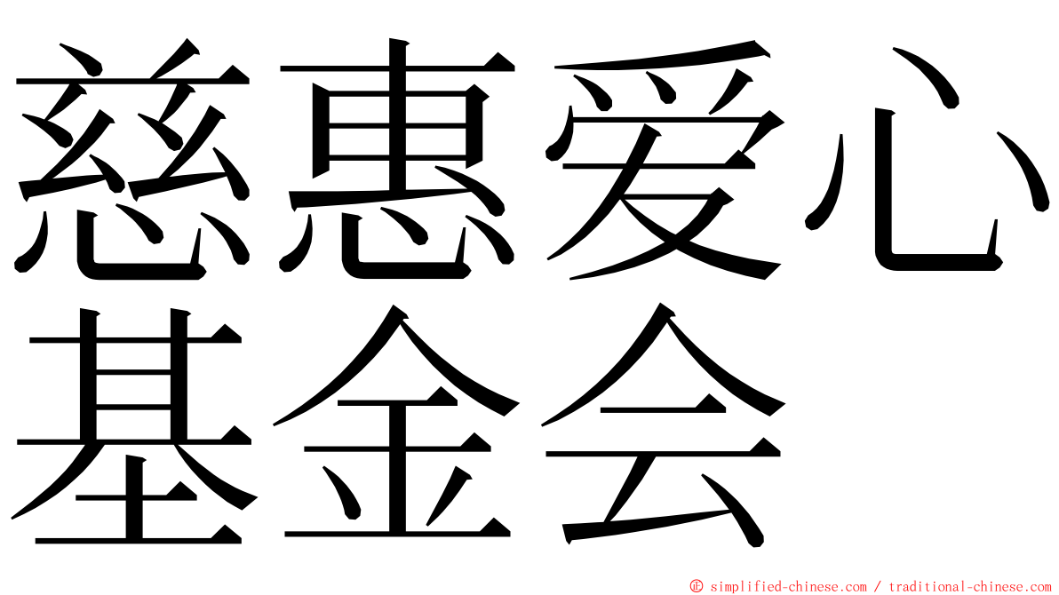 慈惠爱心基金会 ming font