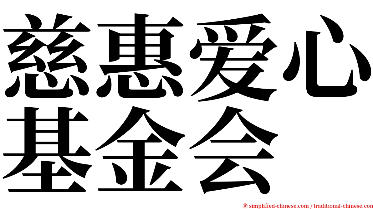 慈惠爱心基金会 serif font