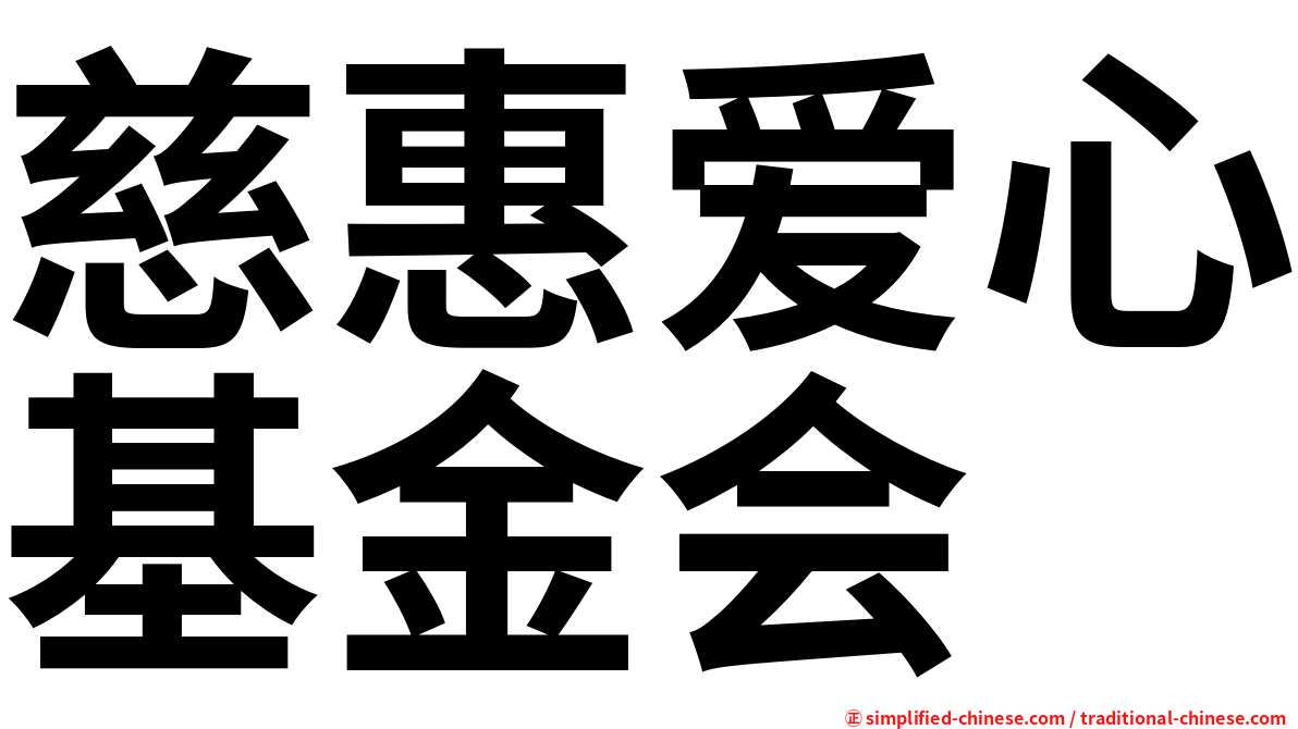 慈惠爱心基金会