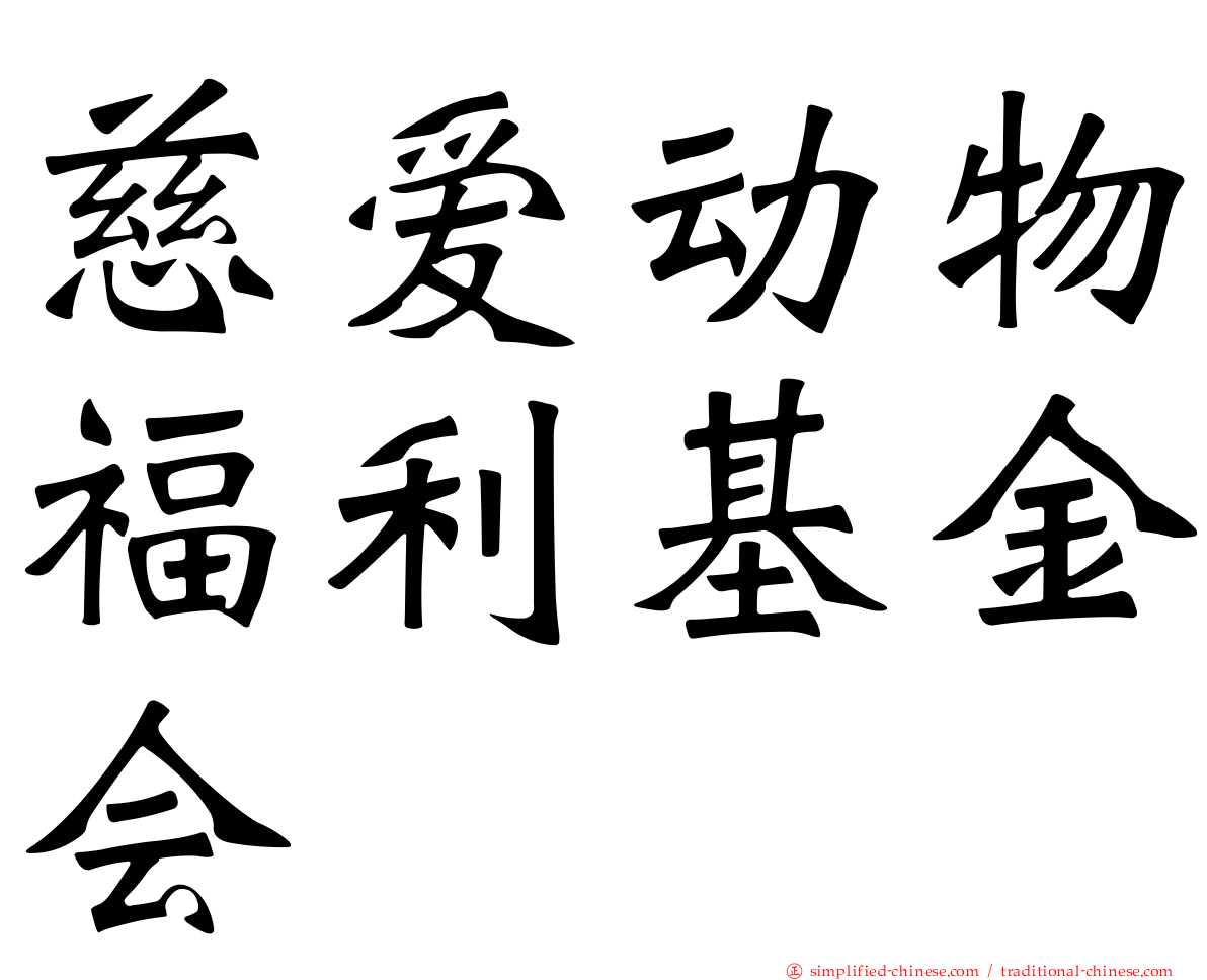 慈爱动物福利基金会