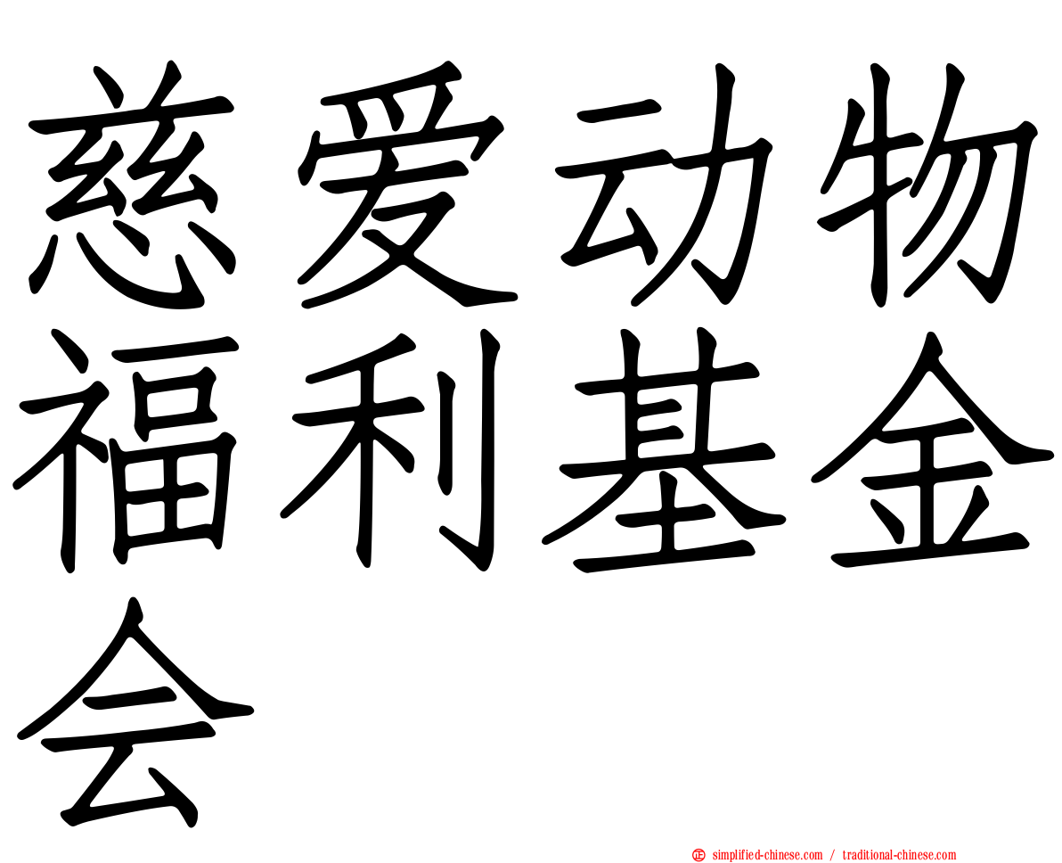 慈爱动物福利基金会