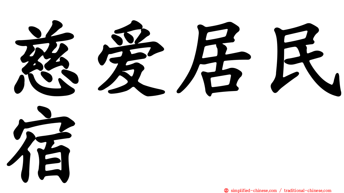 慈爱居民宿