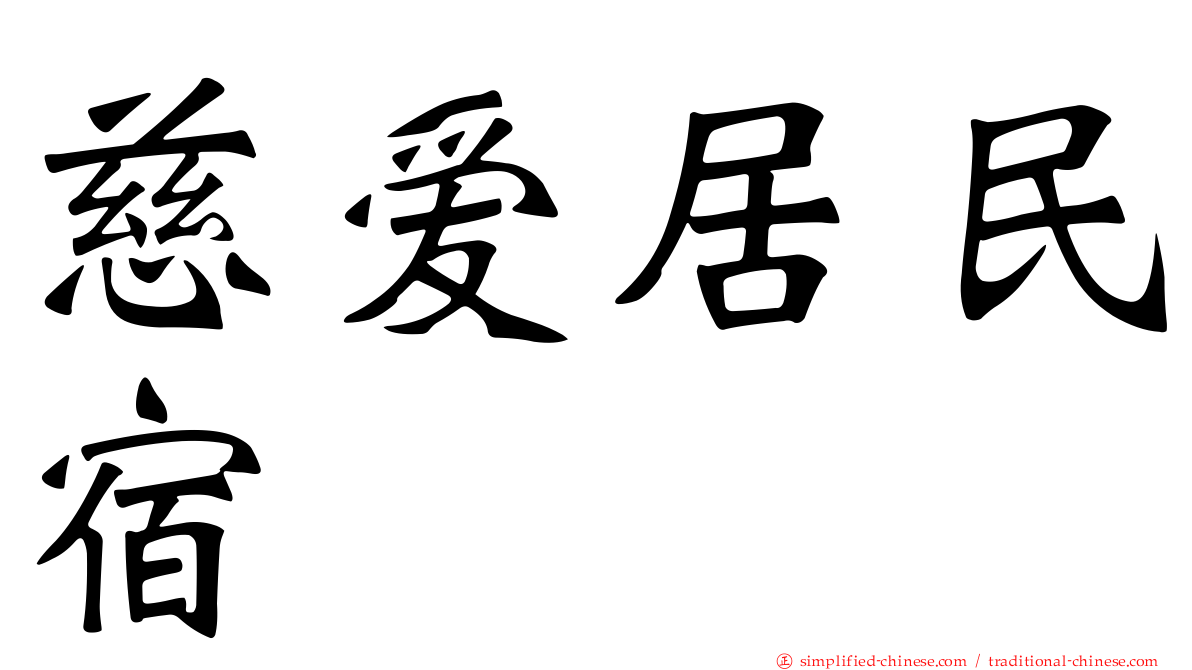 慈爱居民宿