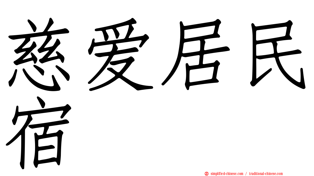 慈爱居民宿
