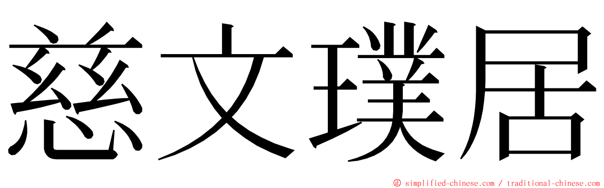 慈文璞居 ming font