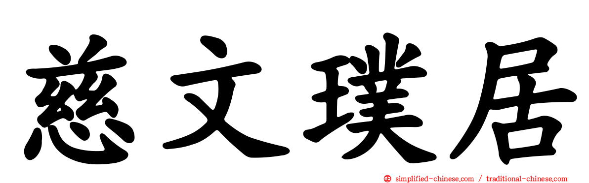 慈文璞居