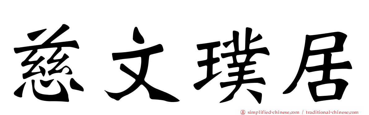 慈文璞居