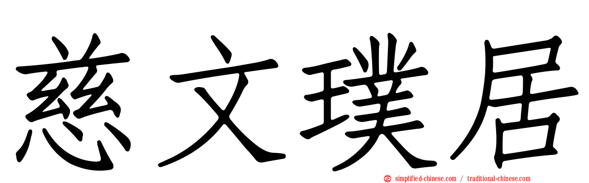 慈文璞居
