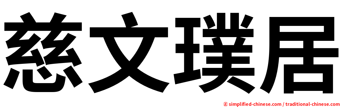 慈文璞居