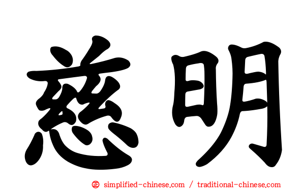 慈明