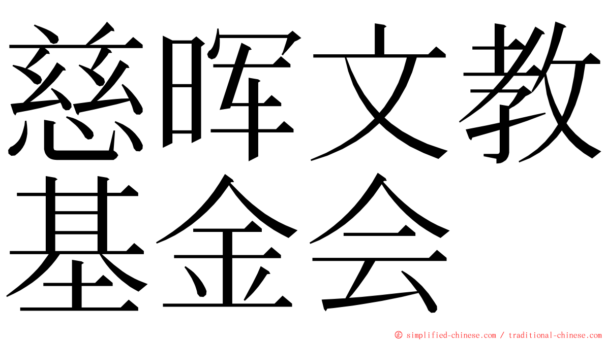 慈晖文教基金会 ming font