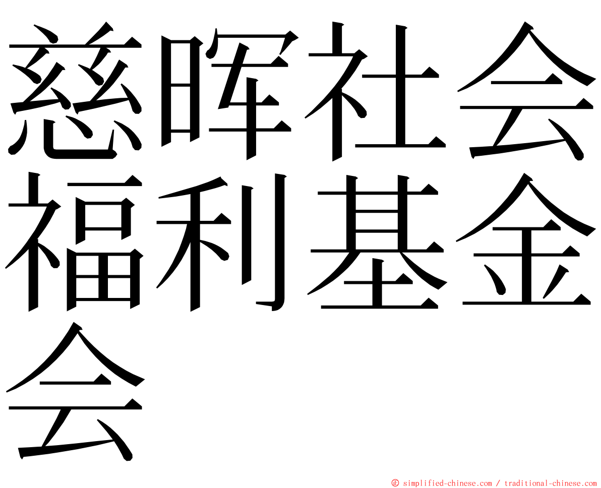 慈晖社会福利基金会 ming font