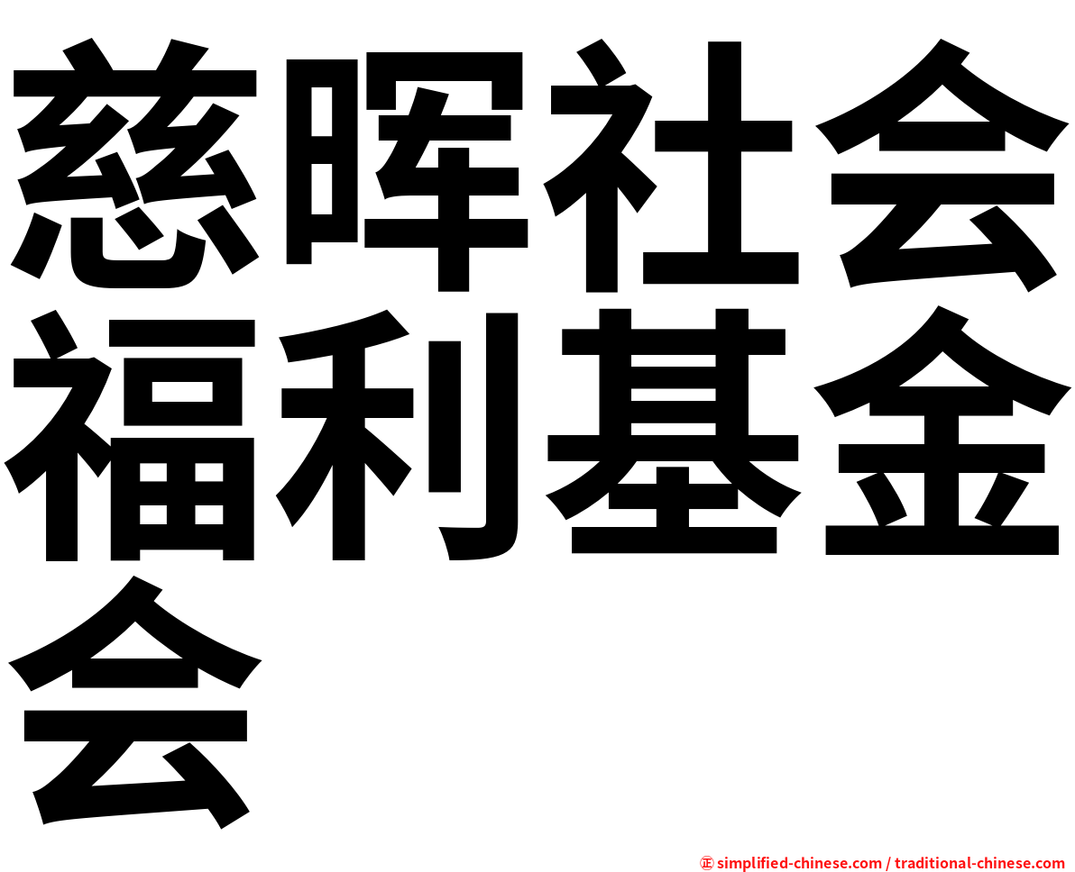 慈晖社会福利基金会