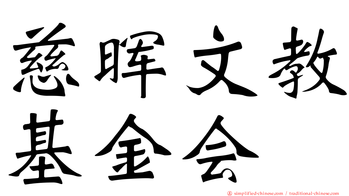 慈晖文教基金会