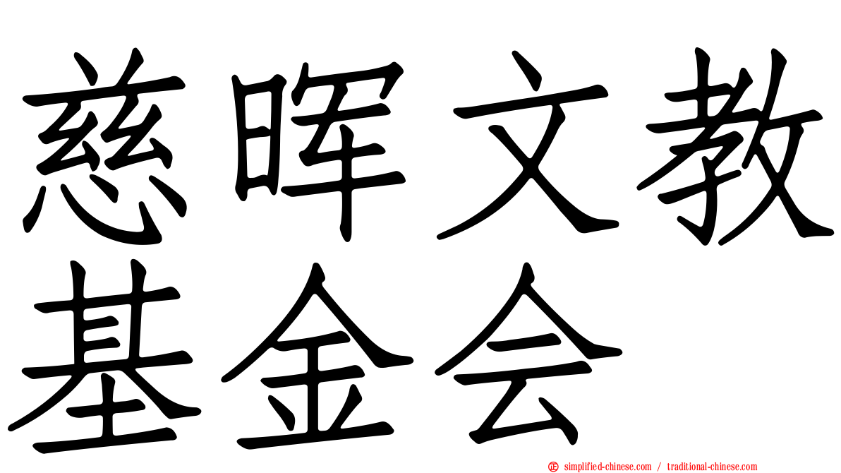 慈晖文教基金会