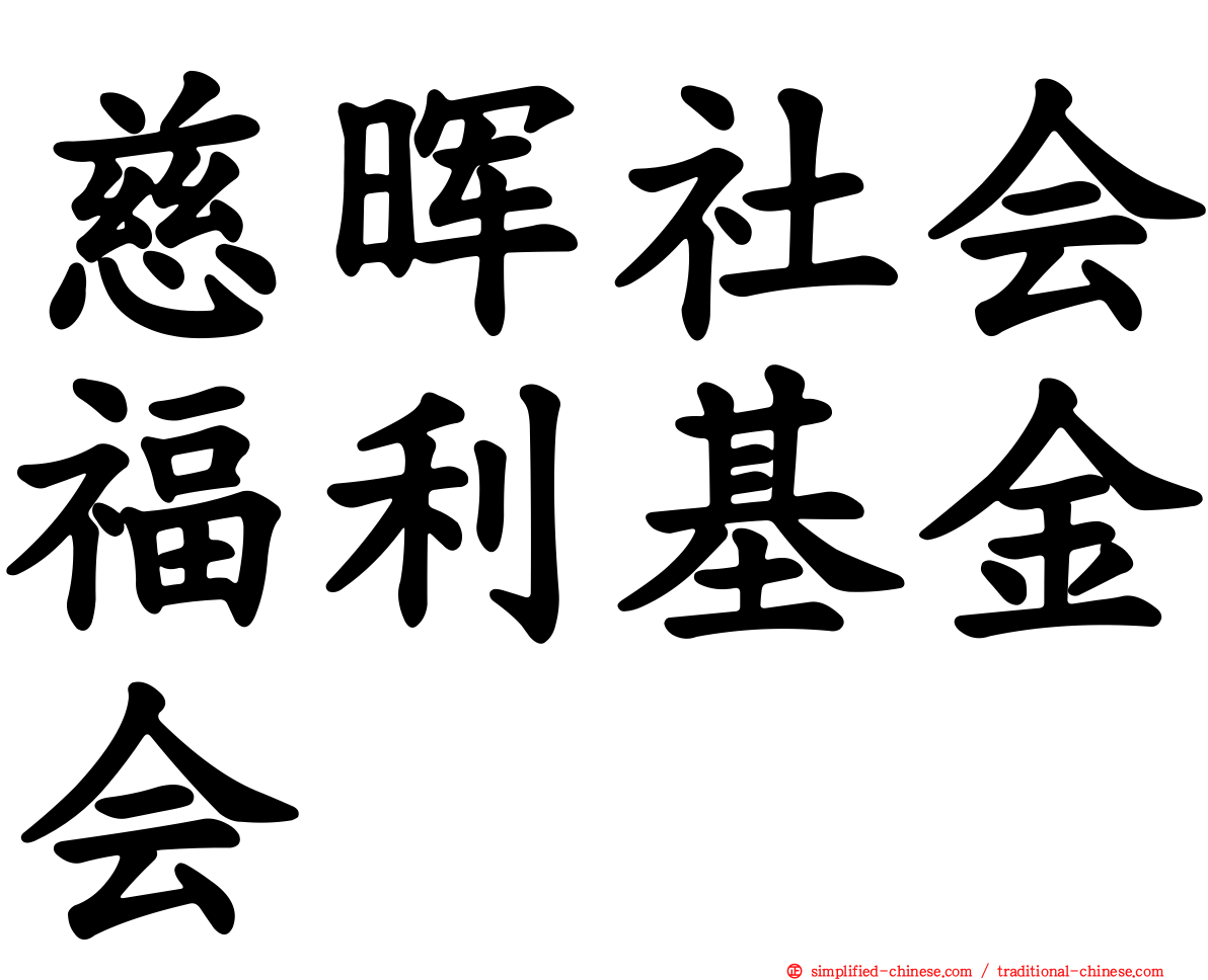 慈晖社会福利基金会
