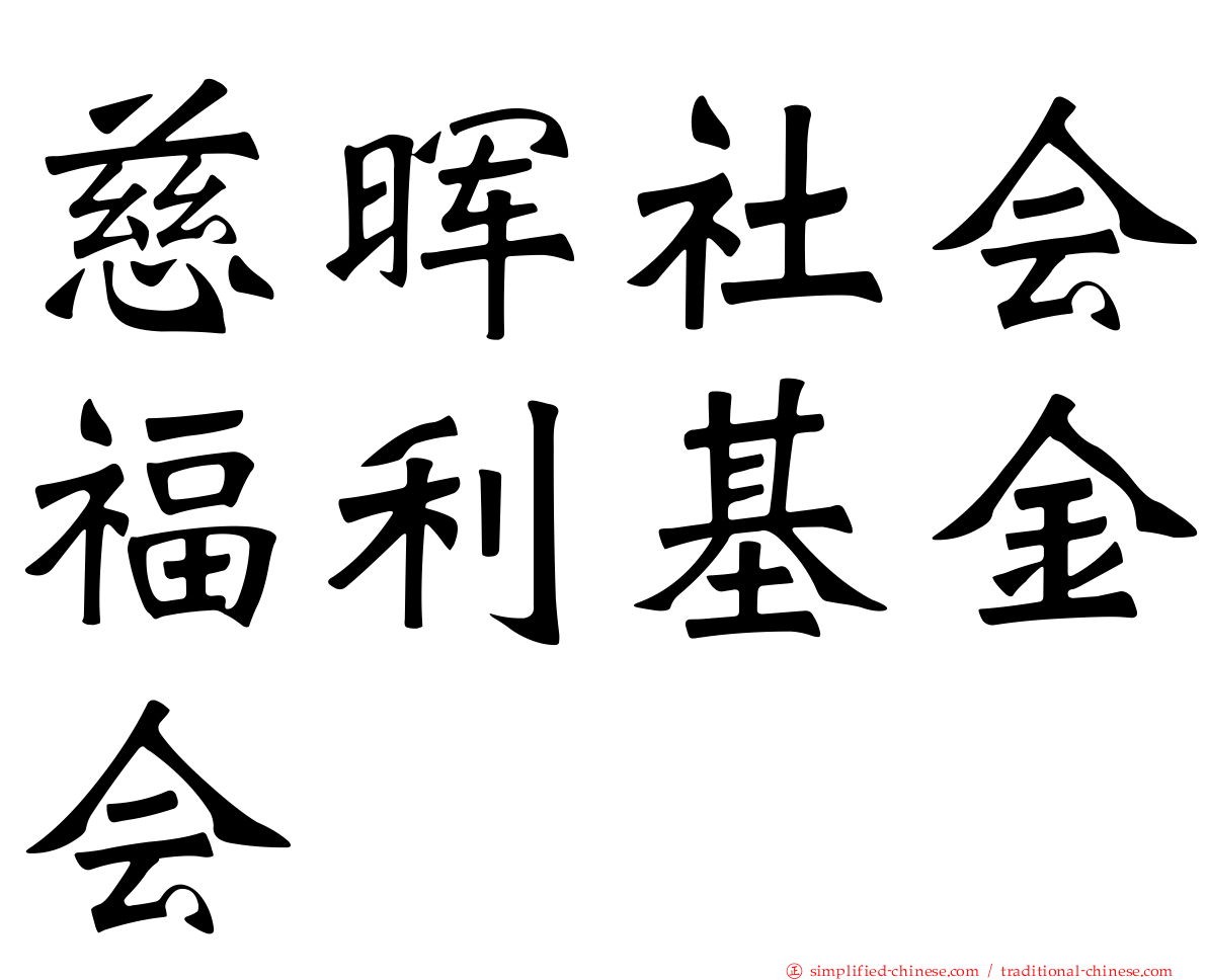 慈晖社会福利基金会