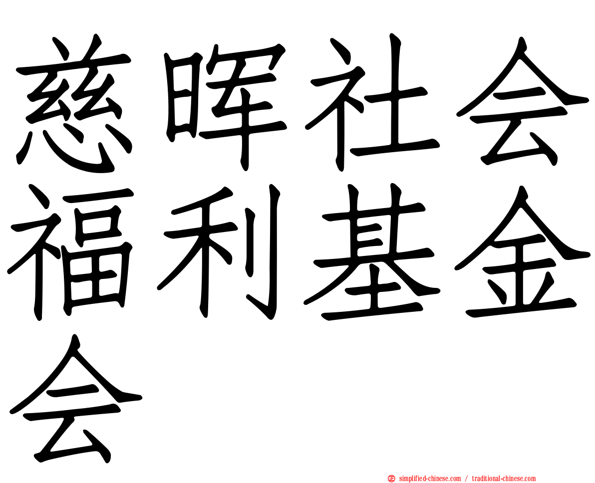 慈晖社会福利基金会