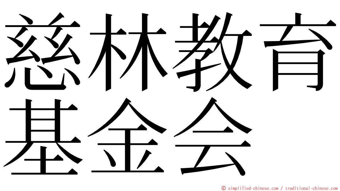 慈林教育基金会 ming font