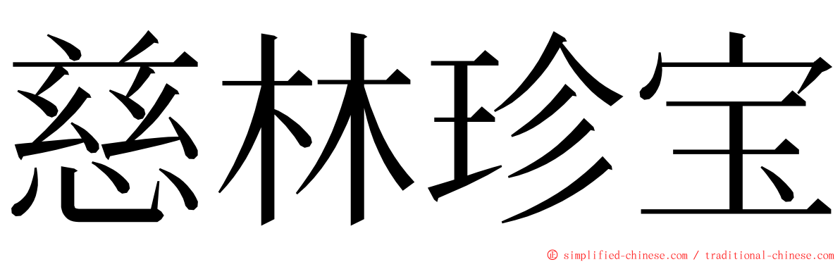 慈林珍宝 ming font