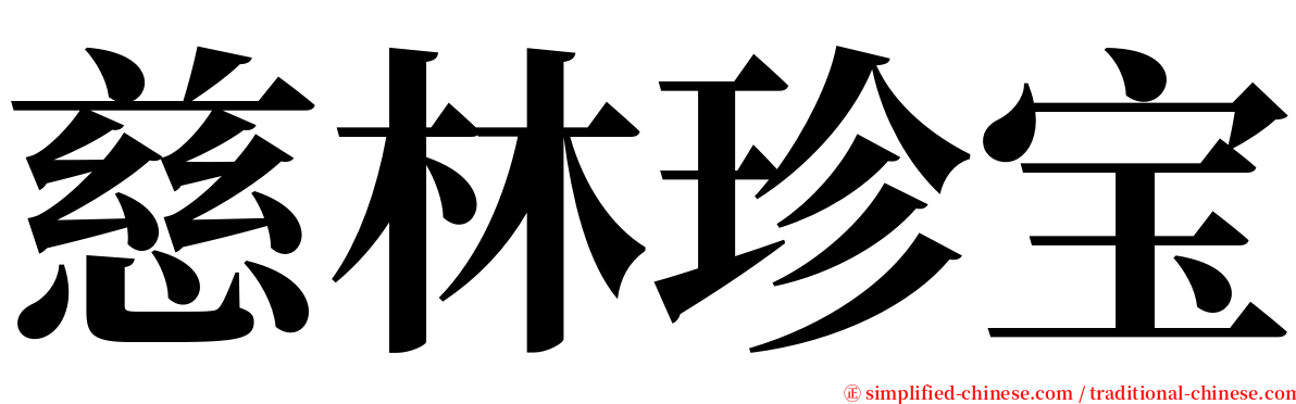 慈林珍宝 serif font
