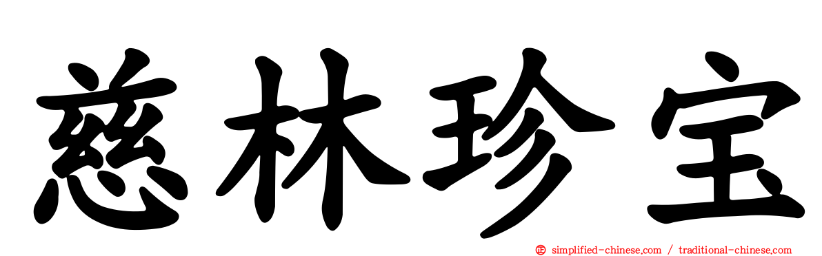 慈林珍宝