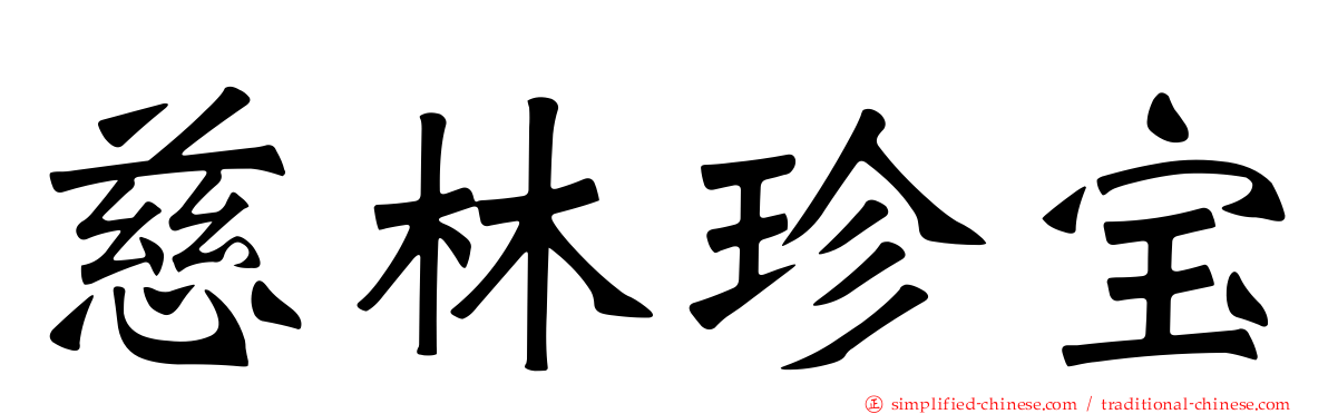 慈林珍宝