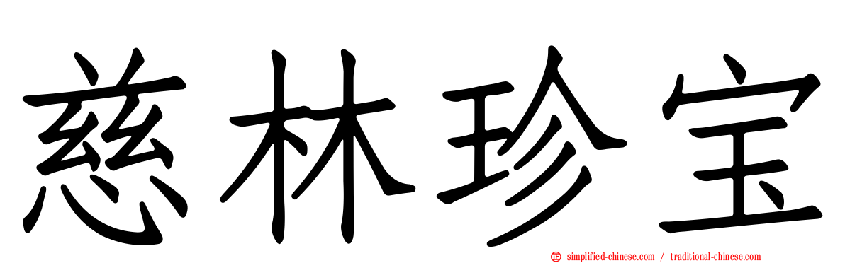 慈林珍宝