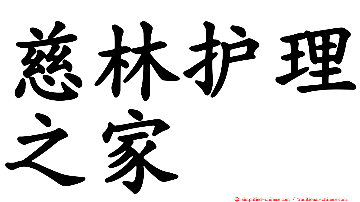 慈林护理之家