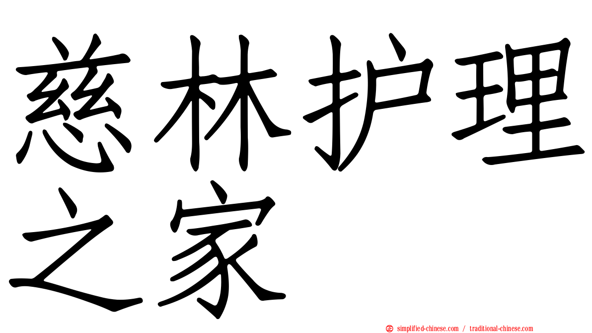 慈林护理之家