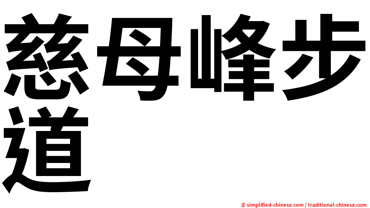 慈母峰步道