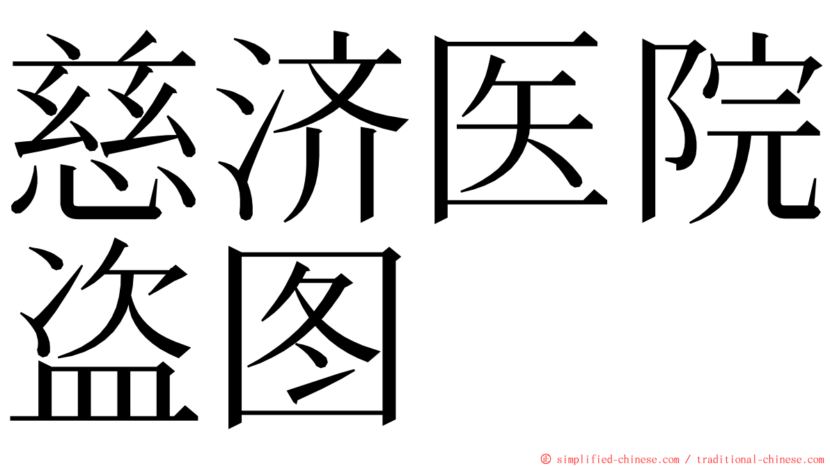 慈济医院盗图 ming font