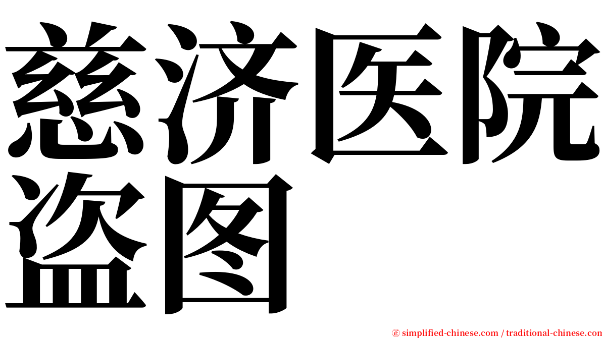 慈济医院盗图 serif font